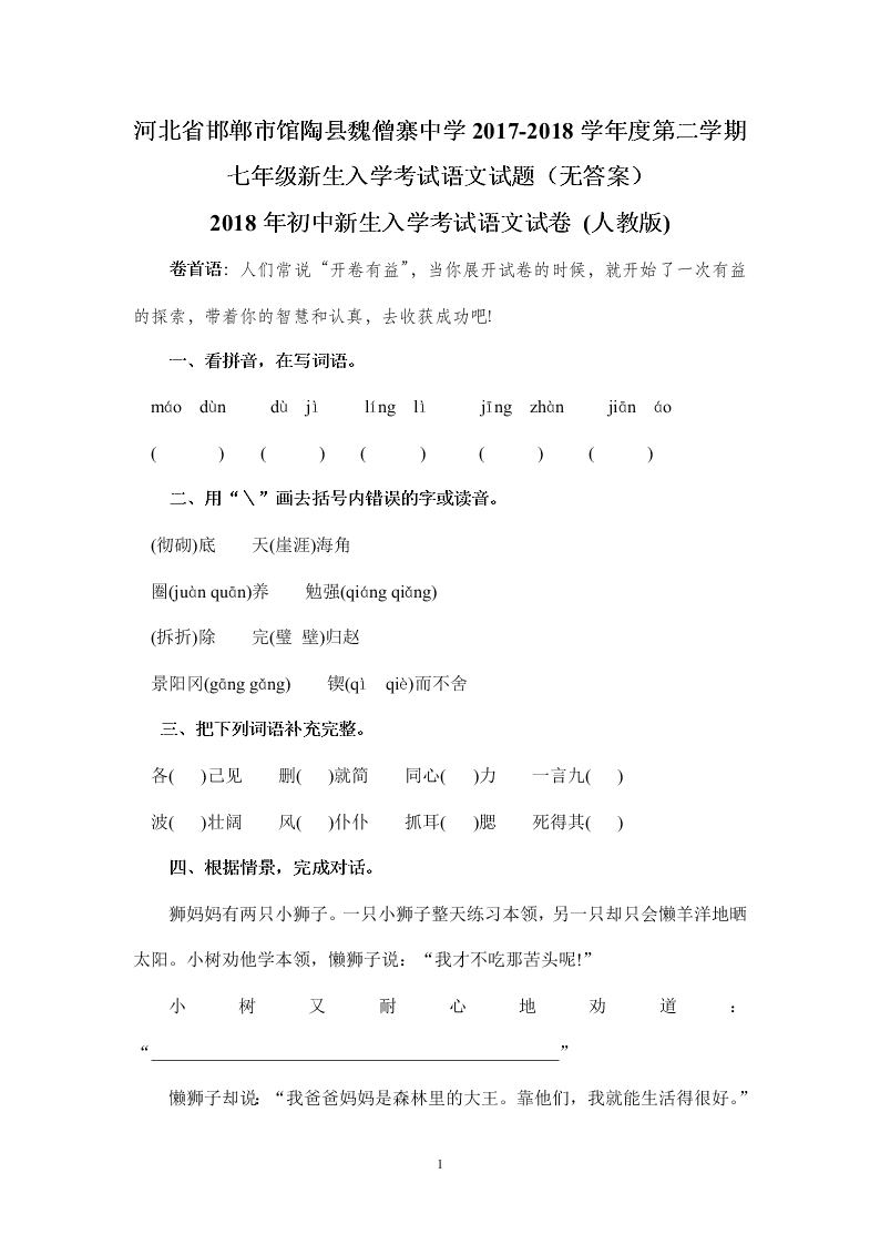 河北省邯郸市馆陶县魏僧寨中学2017-2018学年度第二学期七年级新生入学考试语文试题（无答案）