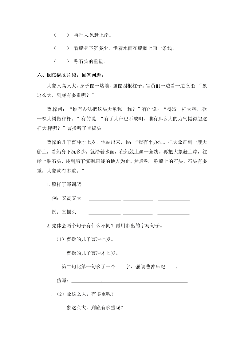 人教部编版二年级（上）语文 曹冲称象 一课一练（word版，含答案）