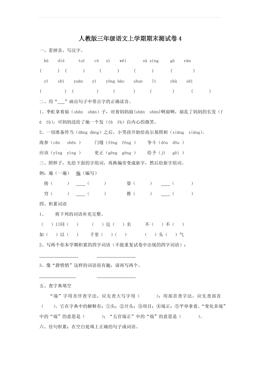 人教版三年级语文上学期期末测试卷4