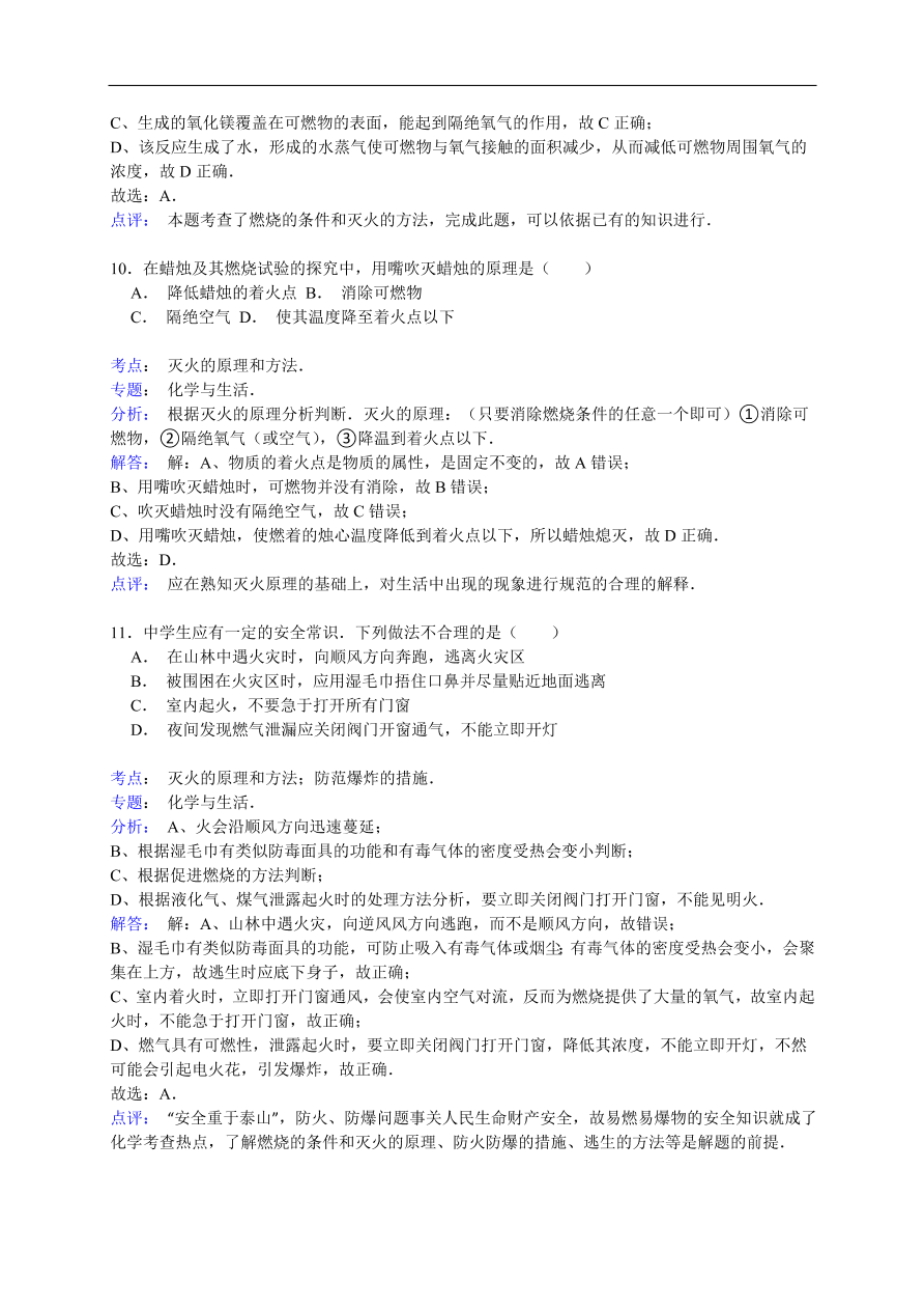 中考化学一轮复习真题集训 灭火的原理和方法