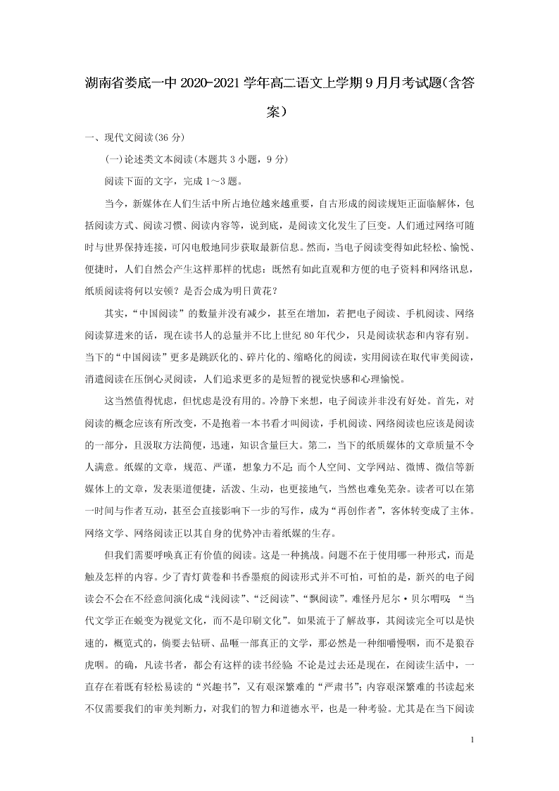 湖南省娄底一中2020-2021学年高二语文上学期9月月考试题（含答案）