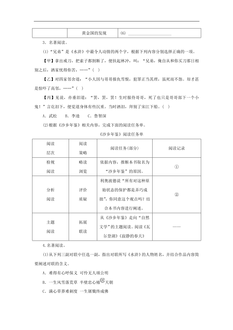 中考语文复习第一篇积累与运用第四节名著常识讲解