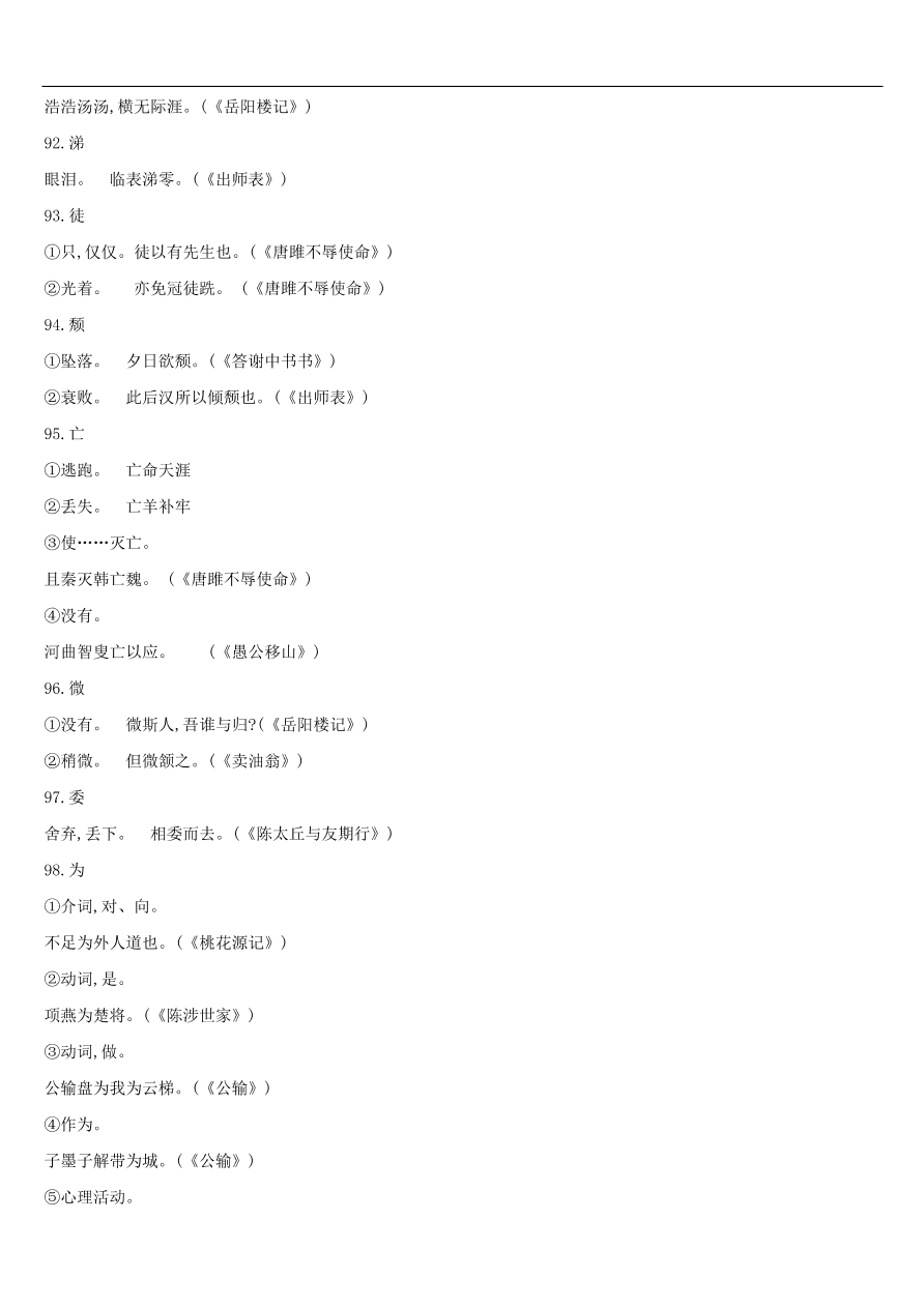 新人教版 中考语文总复习第一部分语文知识积累专题02文言词语基本释义