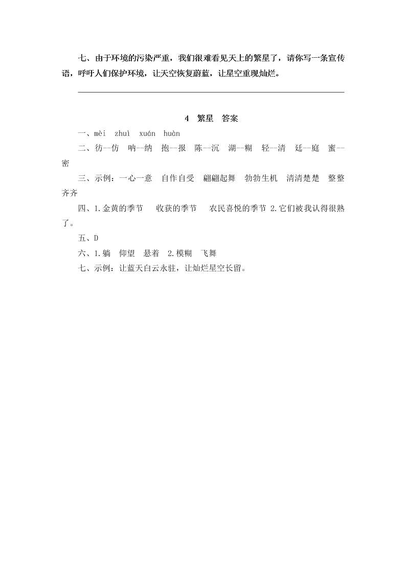 部编版四年级语文上册4繁星课堂练习题及答案