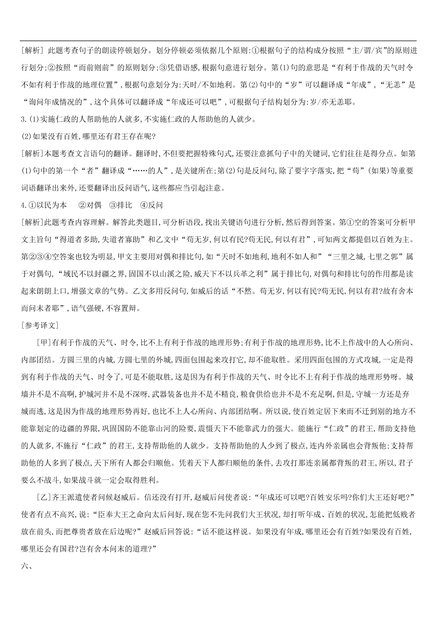 新人教版 中考语文总复习第三部分古诗文阅读专题训练13文言文阅读与对比（含答案）