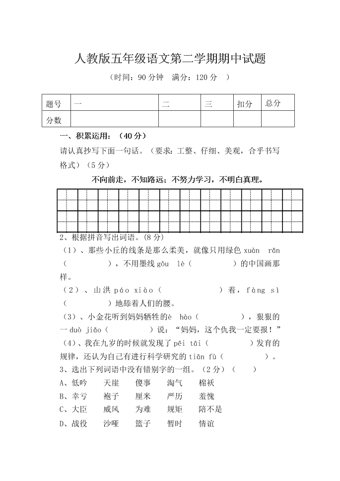 人教版五年级语文第二学期期中试题