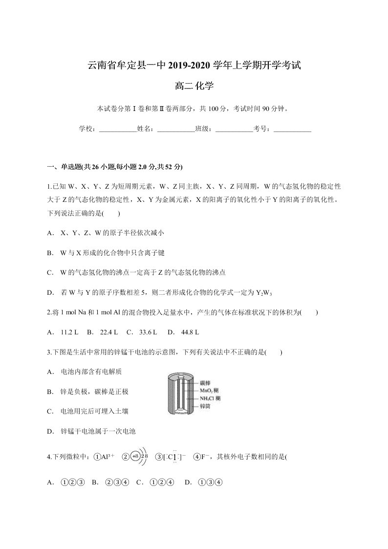 云南省牟定县一中高二化学2019-2020学年上学期开学考试   （含答案）