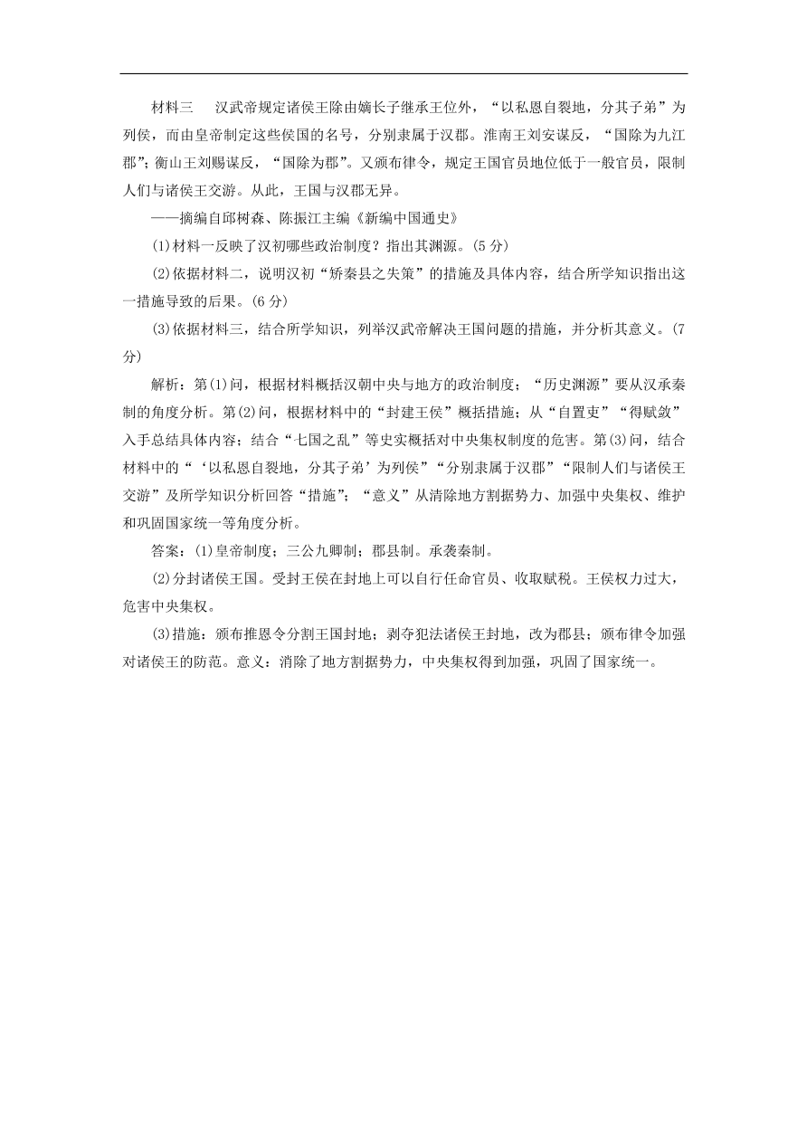 人教版高一历史上册必修一第3课《从汉至元政治制度的演变》同步检测试题及答案