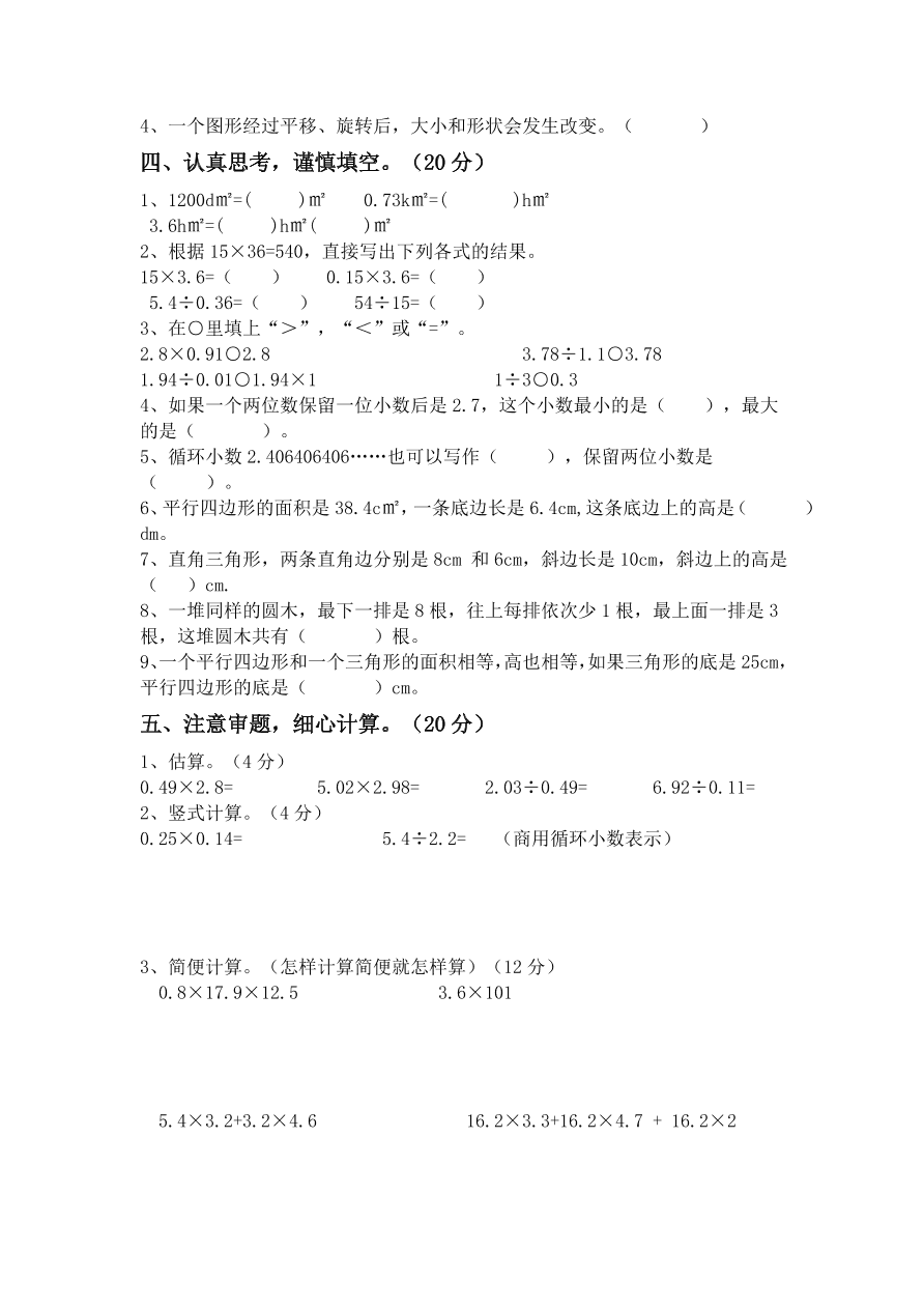 西师大版五年级数学上册期末测试题