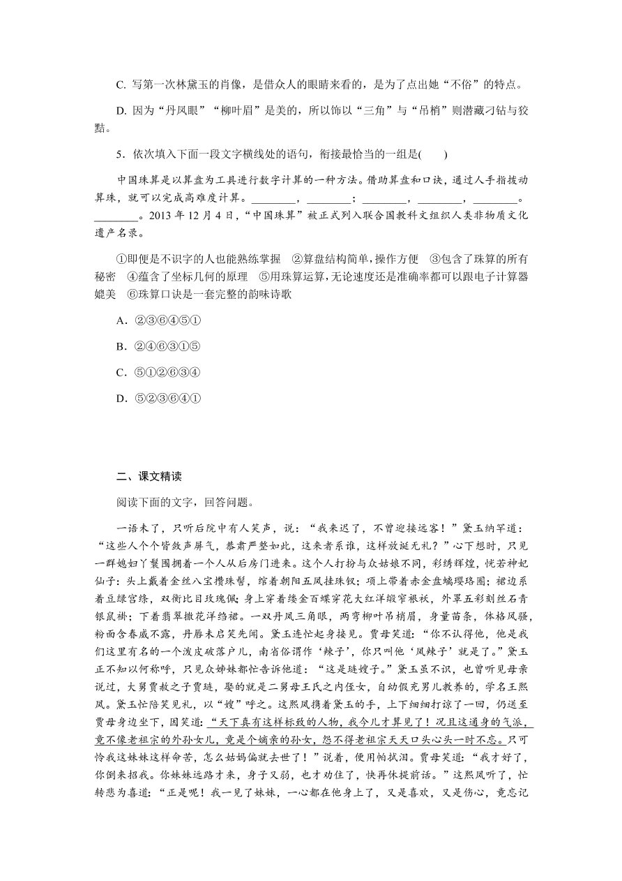 苏教版高中语文必修二专题四《林黛玉进贾府》课时练习及答案