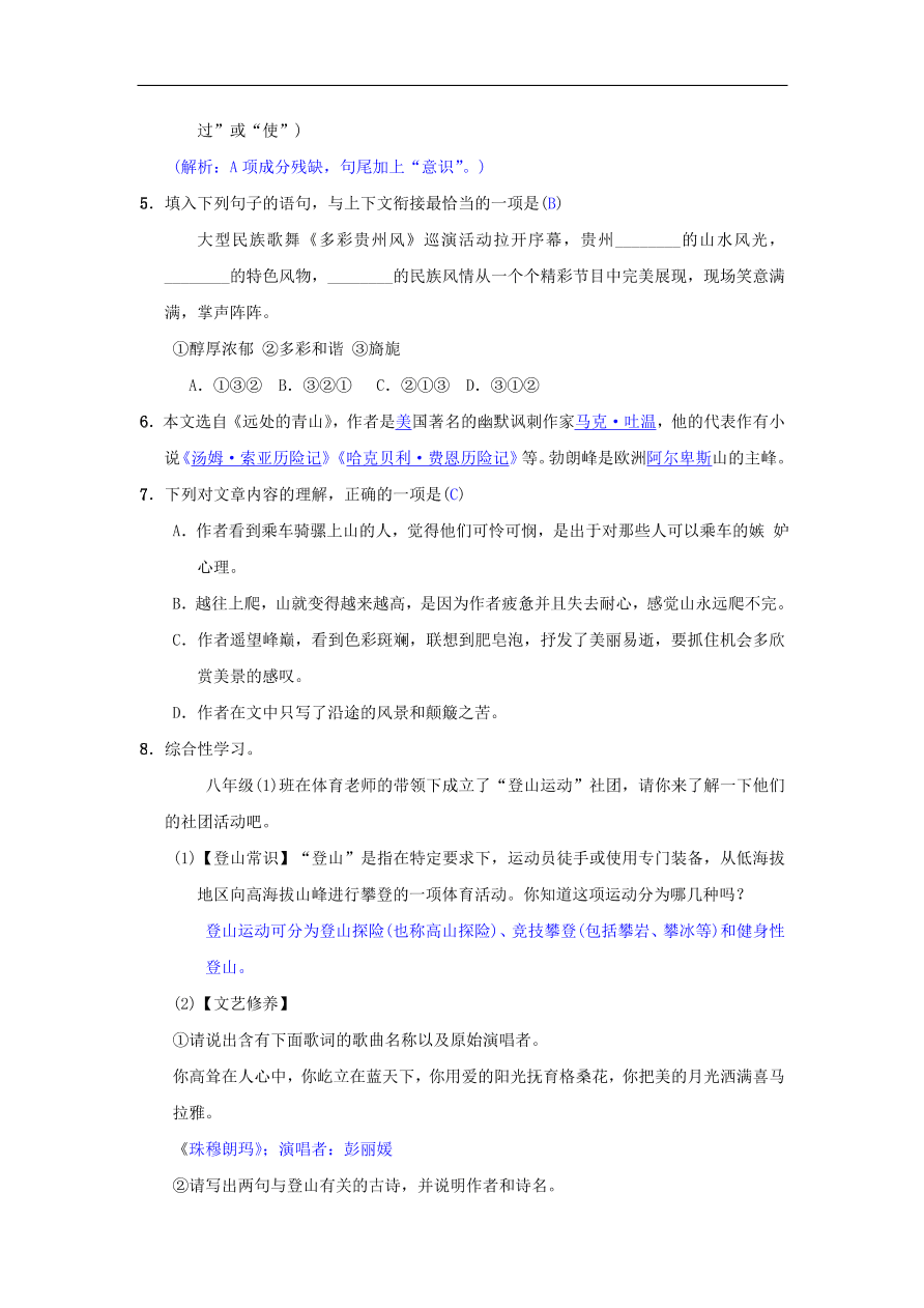 新人教版 八年级语文下册第五单元19登勃朗峰同步测练  复习试题