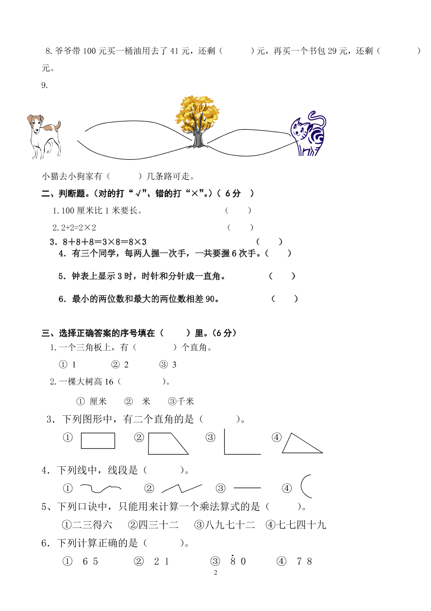 2020-2021学年度第一学期二年级数学期末检测卷1