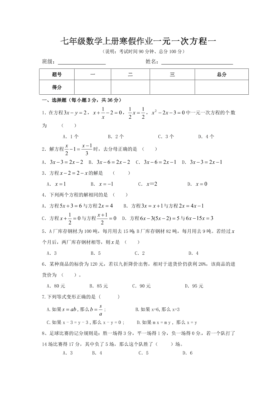 七年级数学上册寒假作业一元一次方程一