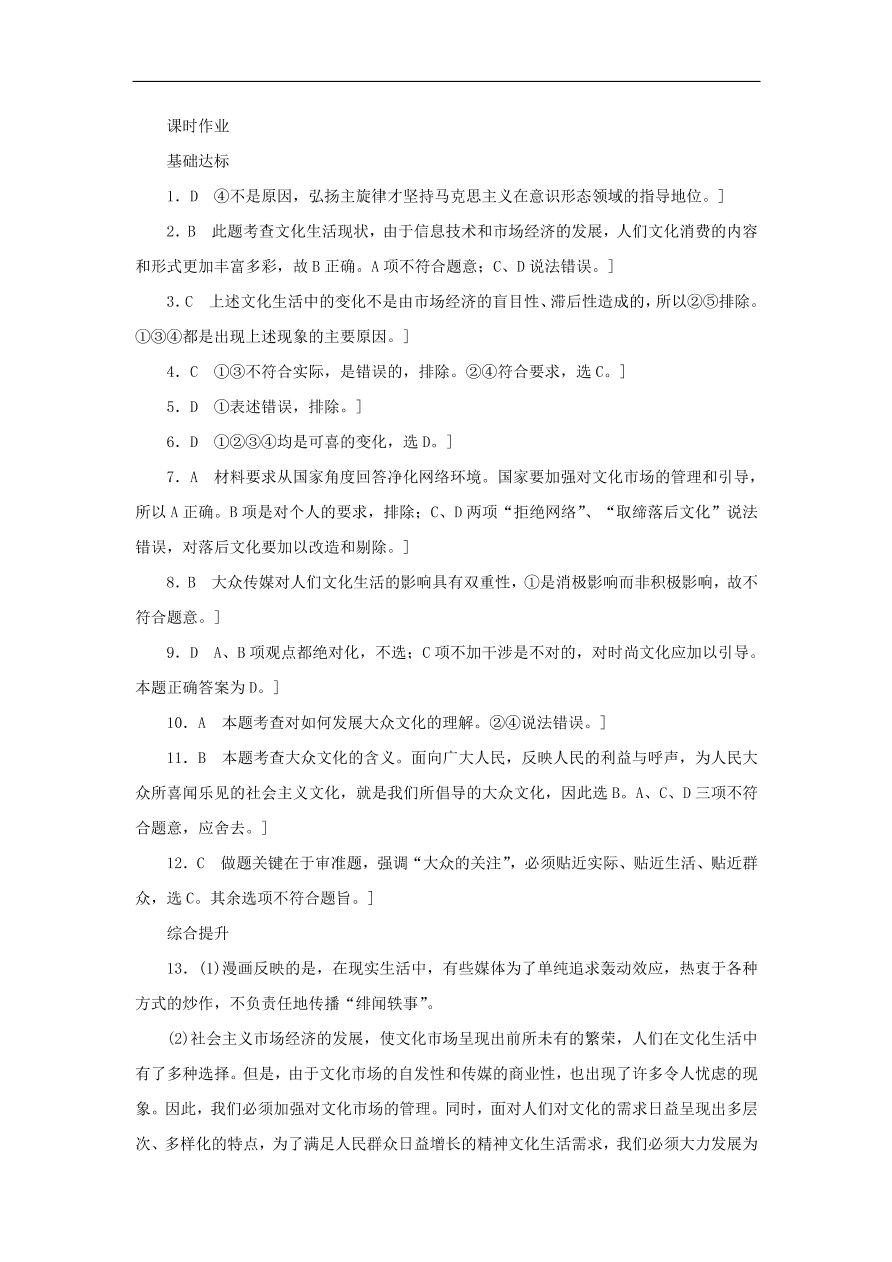 人教版高二政治上册必修三4.8.1《色彩斑斓的文化生活》课时同步练习