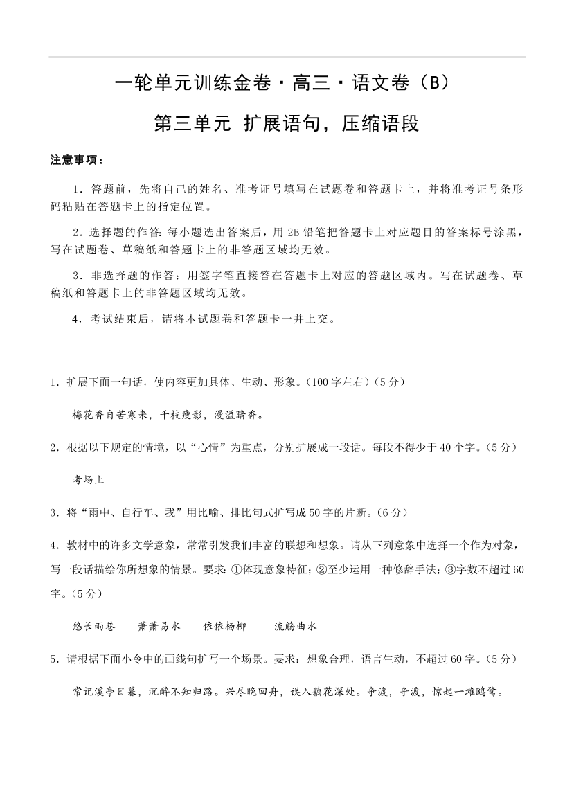 高考语文一轮单元复习卷 第三单元 扩展语句 压缩语段 B卷（含答案）