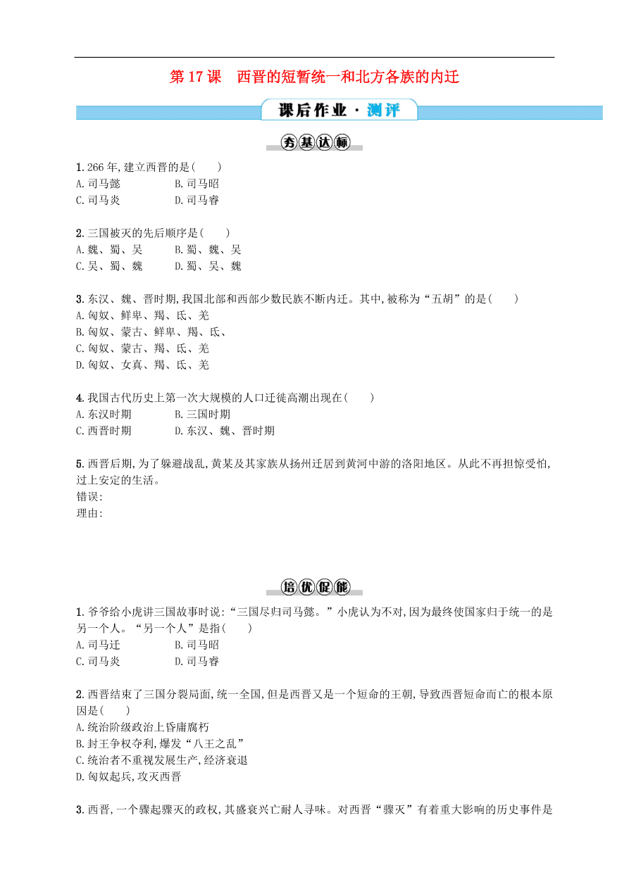 新人教版 七年级历史上册第四单元第17课西晋的短暂统一和北方各族的内迁 测试题