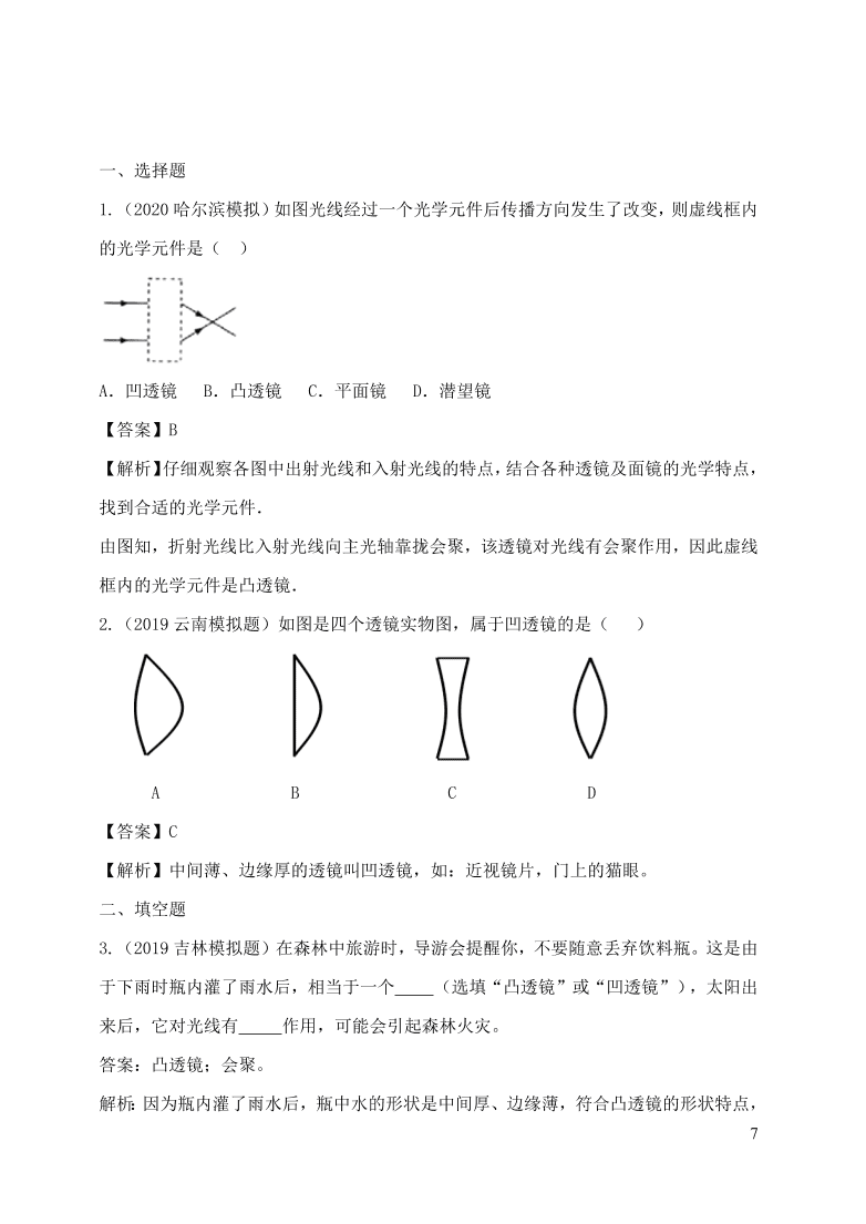 2020-2021八年级物理上册5.1透镜精品练习（附解析新人教版）