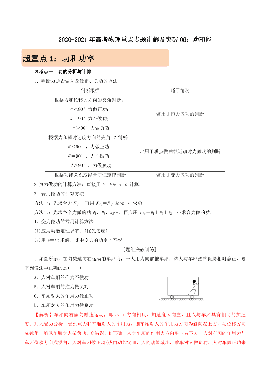 2020-2021年高考物理重点专题讲解及突破06：功和能