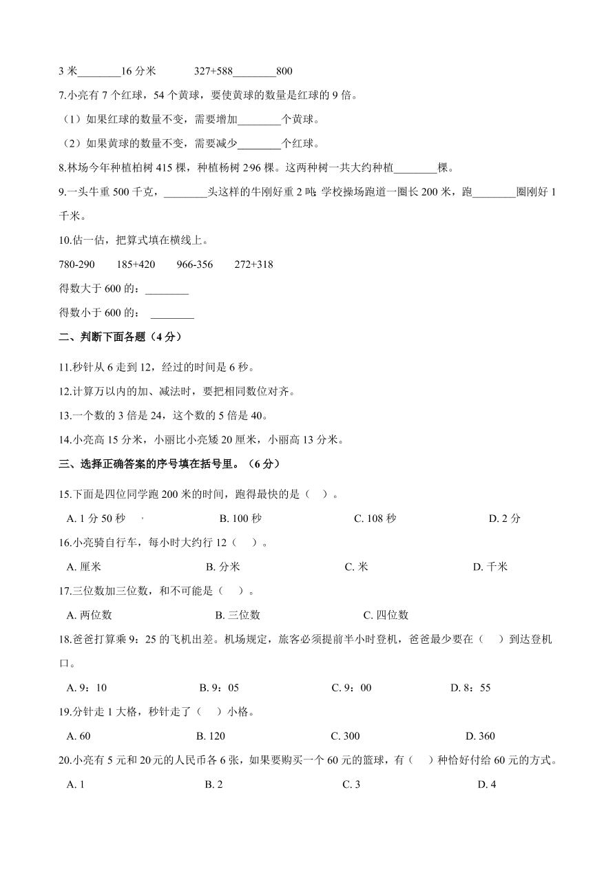 2020年人教版三年级数学上学期期中测试卷及答案二