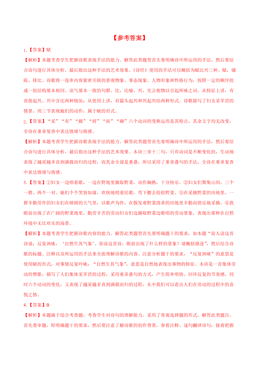 2020-2021学年高一语文同步专练：芣苢 文氏外孙入村收麦（重点练）