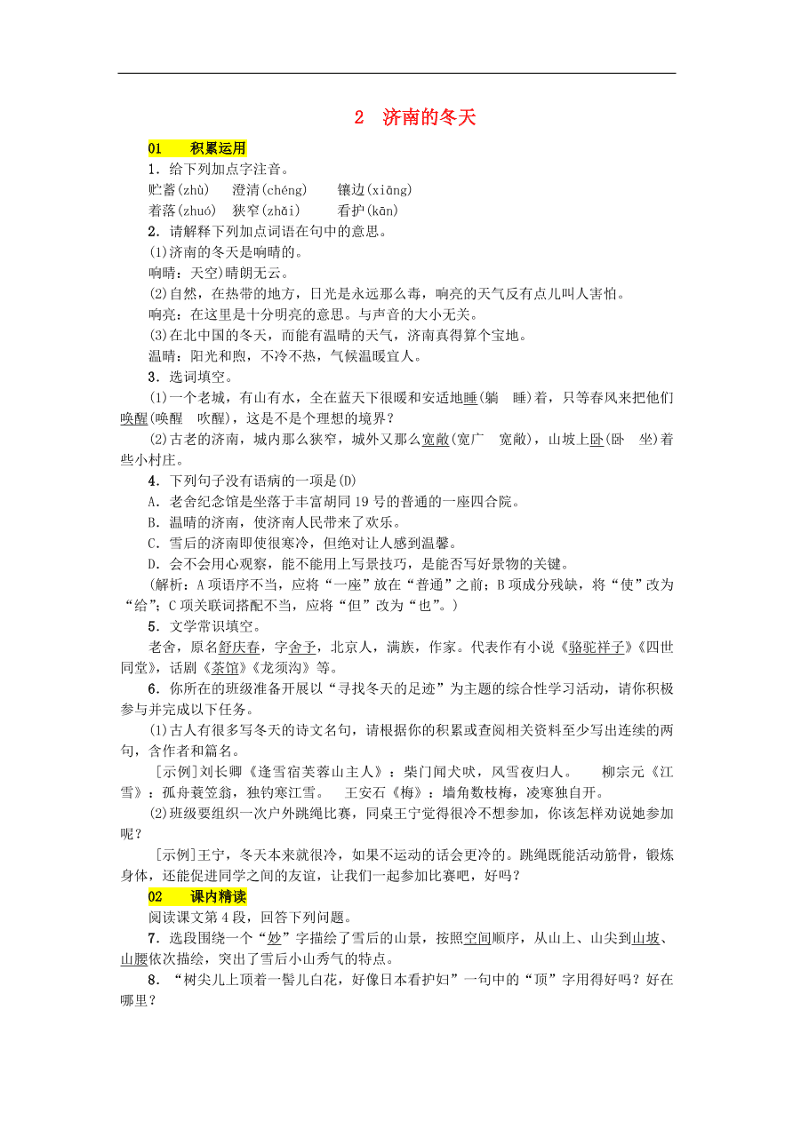 新人教版 七年级语文上册第一单元 济南的春天 期末复习