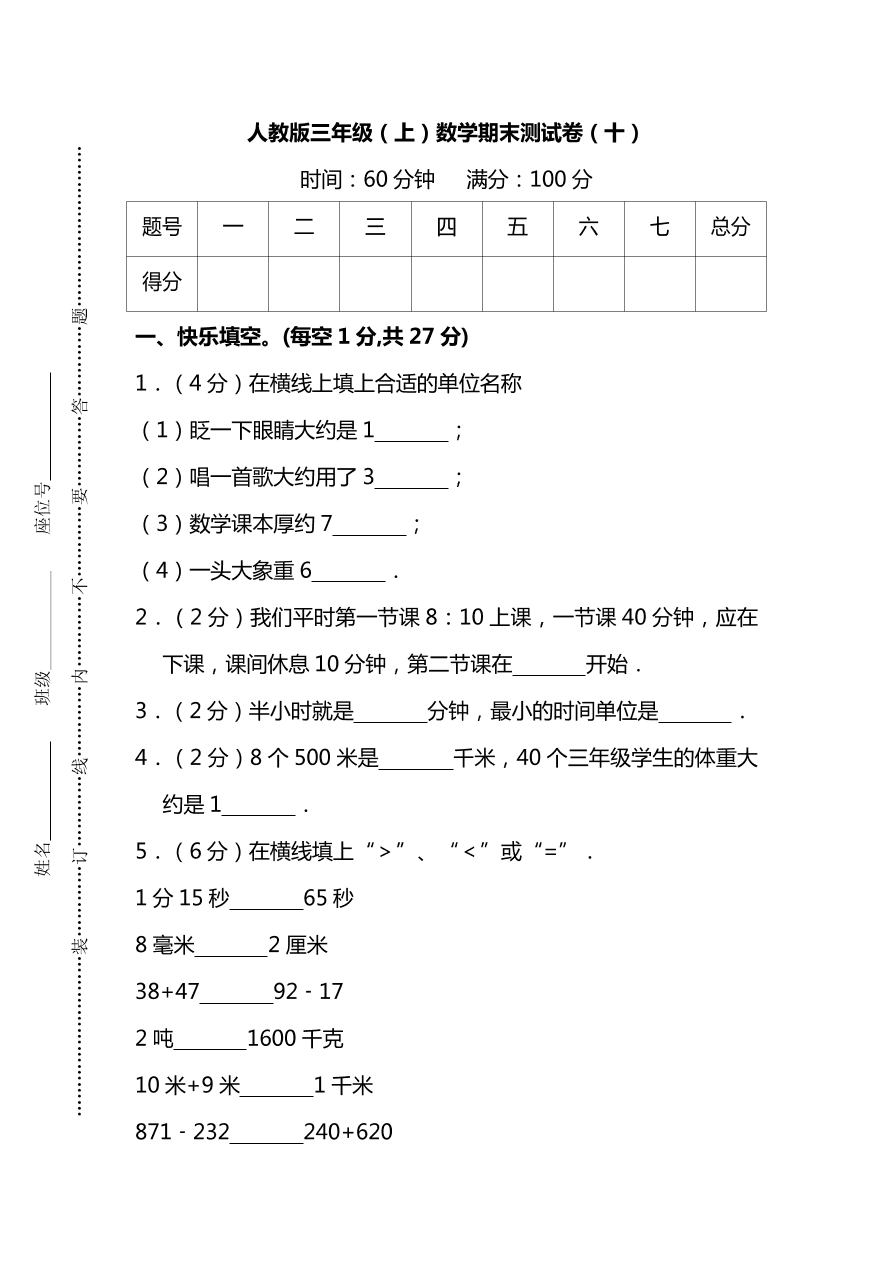 人教版三年级上册数学期末测试卷（十）（PDF版附答案）