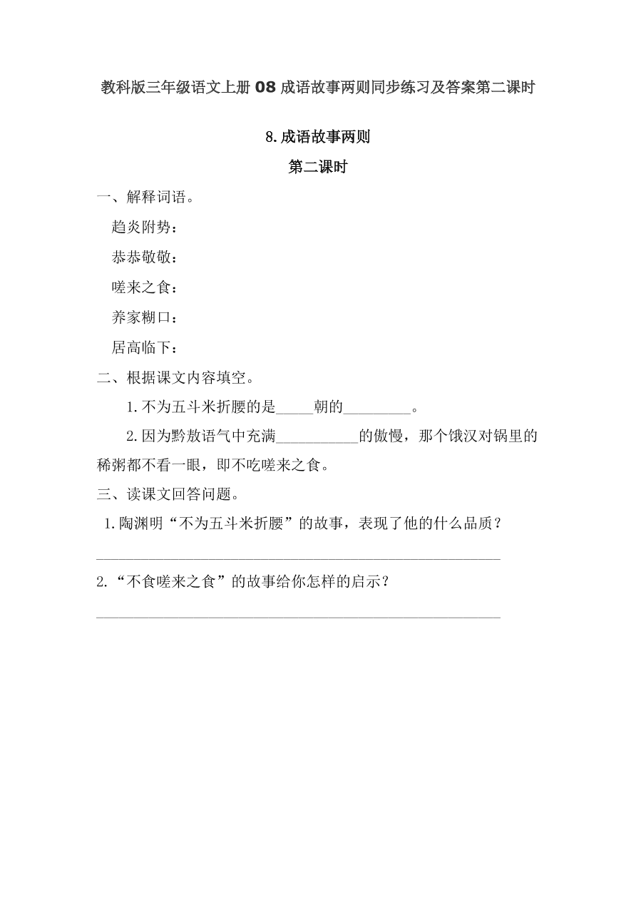 教科版三年级语文上册08成语故事两则同步练习及答案第二课时