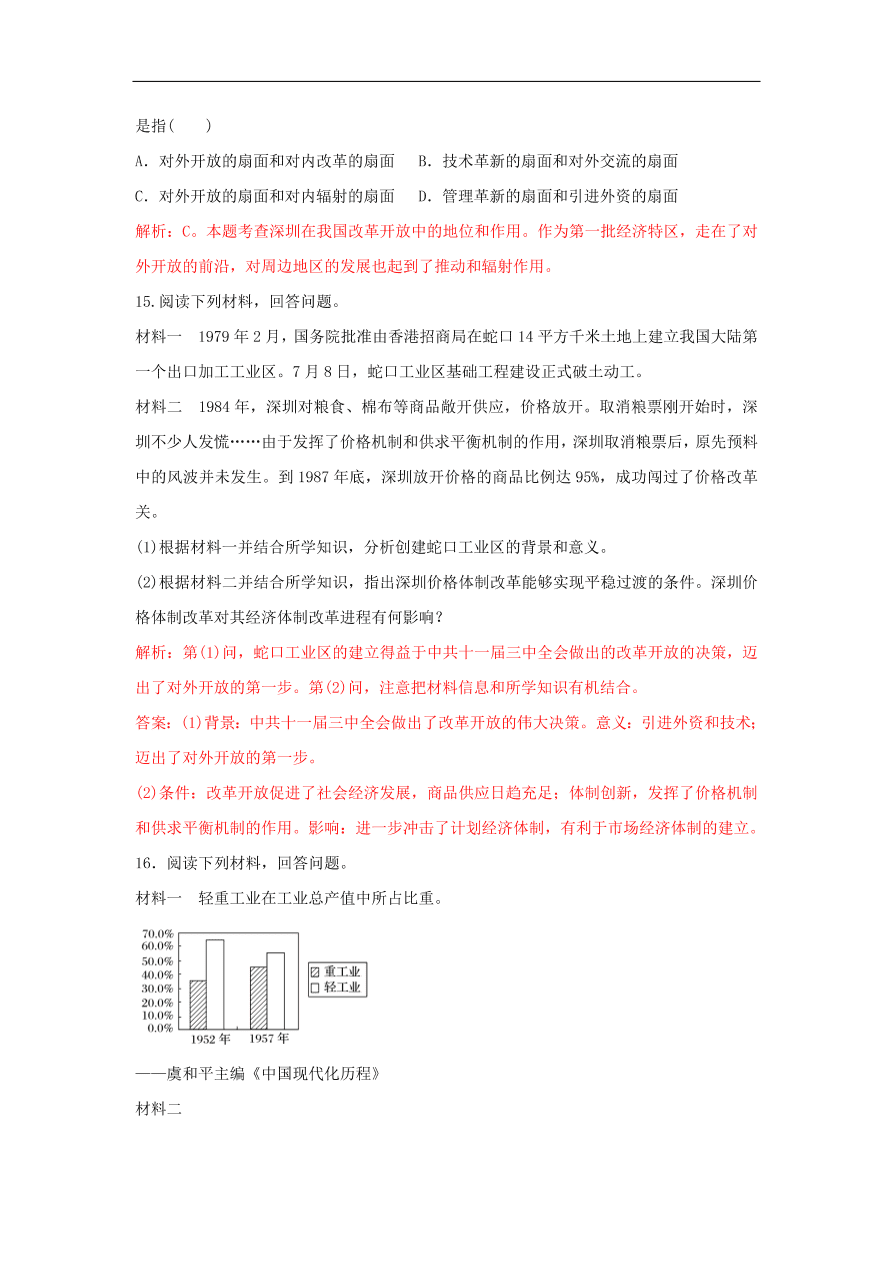 新人教版高中历史重要微知识点第13课全面认识经济特区（含答案解析）