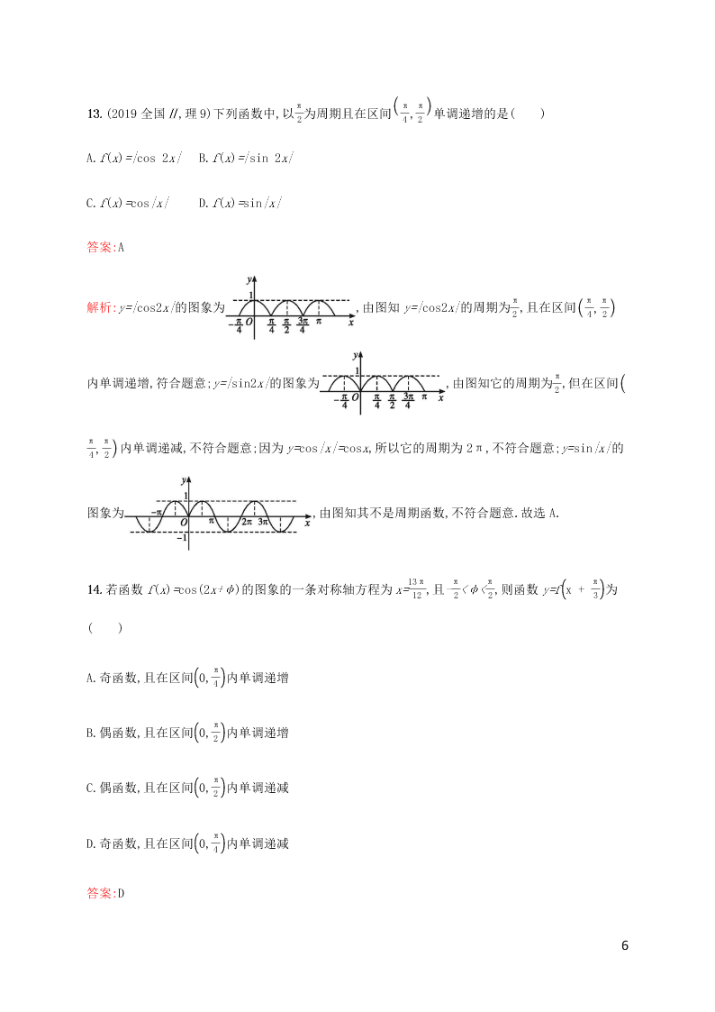 2021高考数学一轮复习考点规范练：20三角函数的图象与性质（含解析）