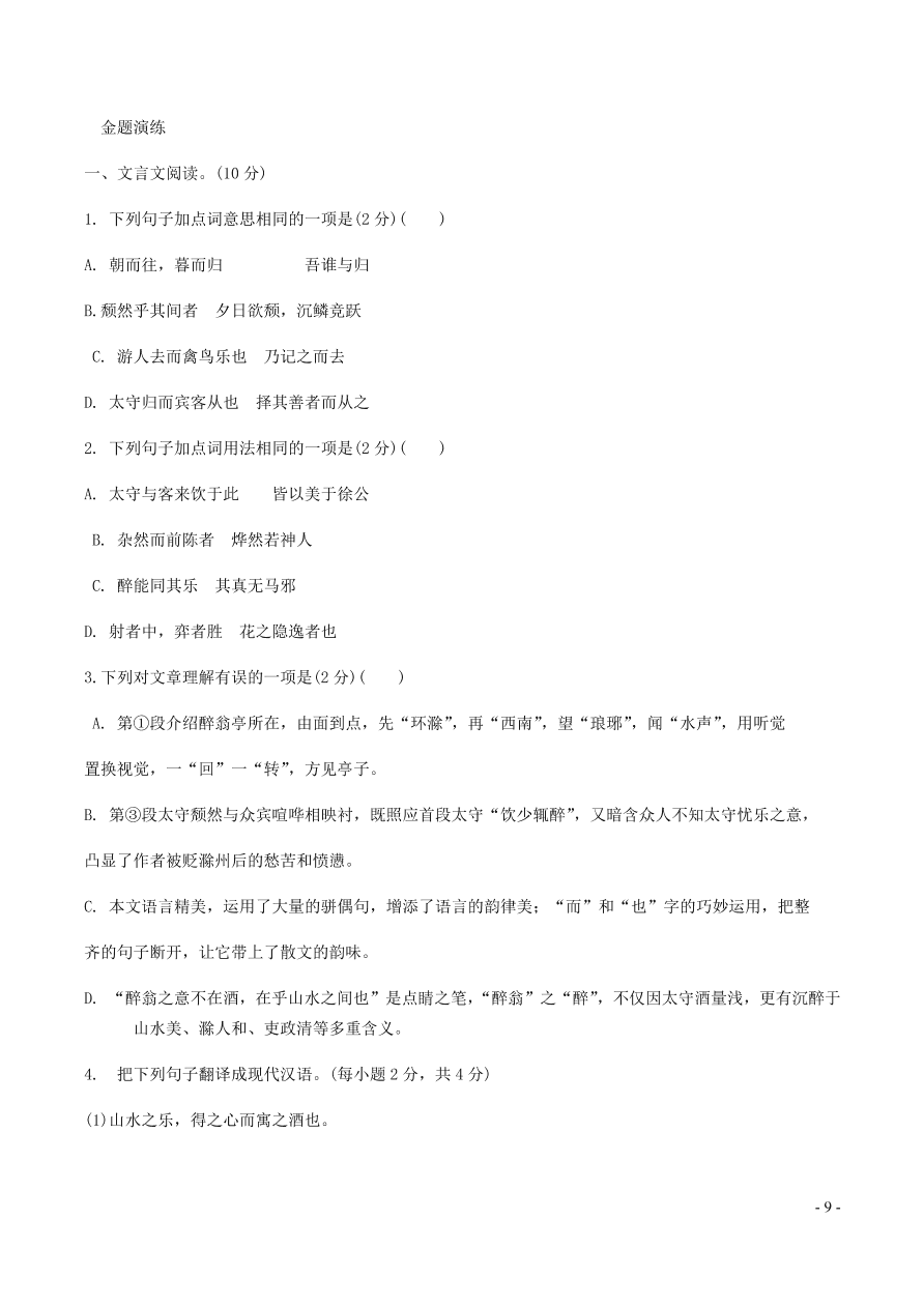 中考语文专题复习精炼课内文言文阅读第5篇醉翁亭记（含答案）