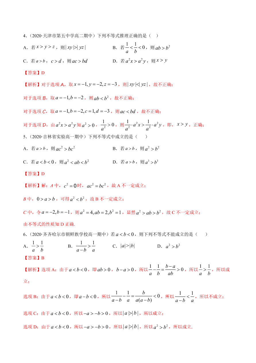 2020-2021学年高一数学课时同步练习 第二章 第1节 等式性质与不等式性质