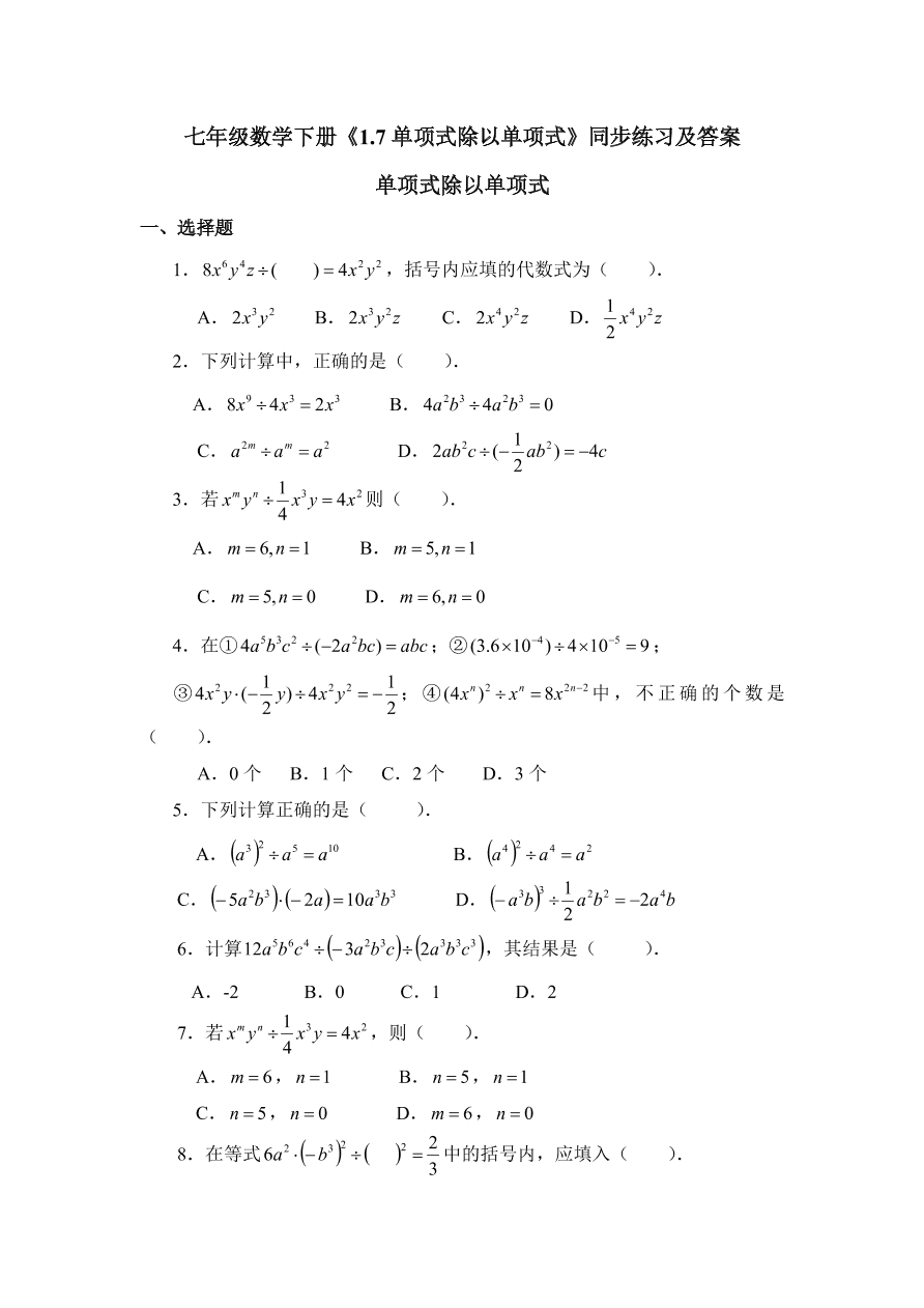 七年级数学下册《1.7单项式除以单项式》同步练习及答案