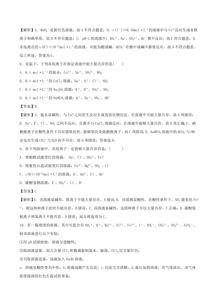 2020-2021年高考化学精选考点突破06 离子共存 离子的检验和推断