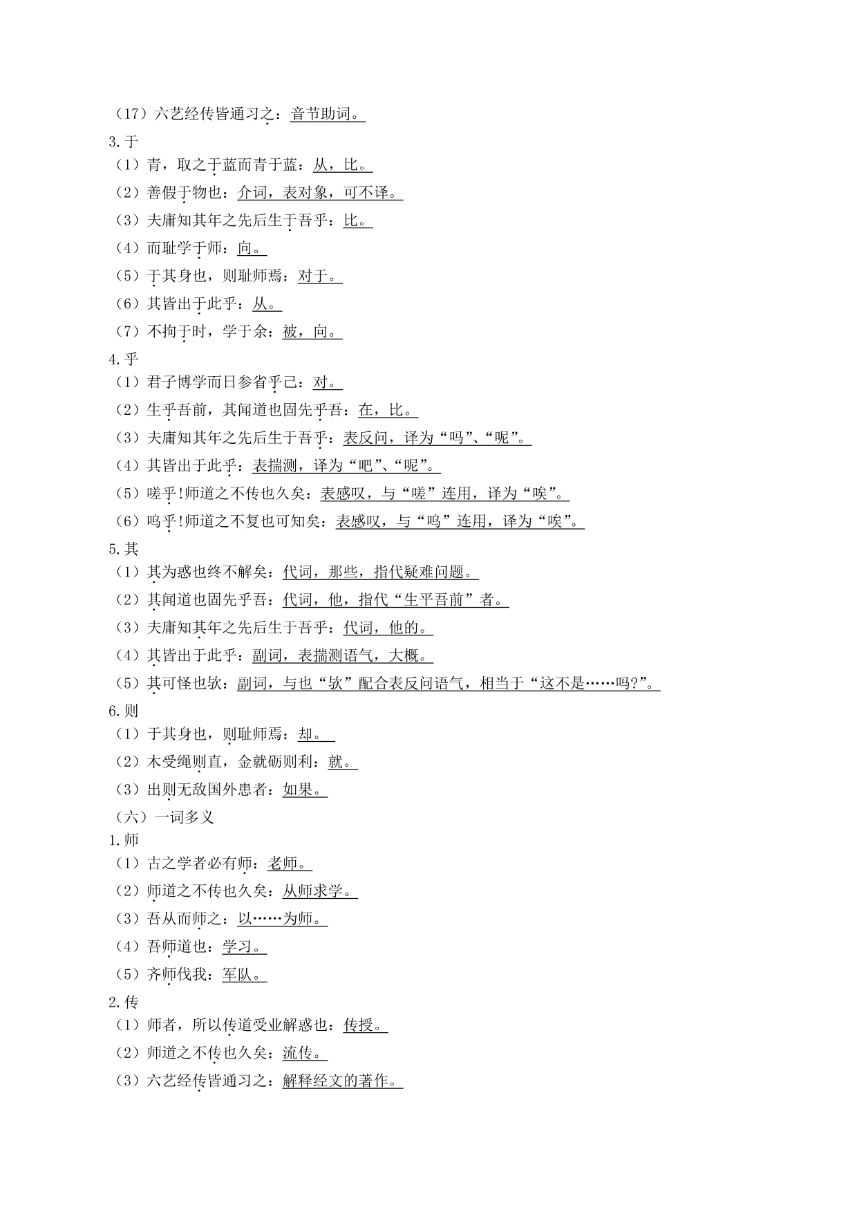 2020-2021年新高一语文古诗文知识梳理《师说》