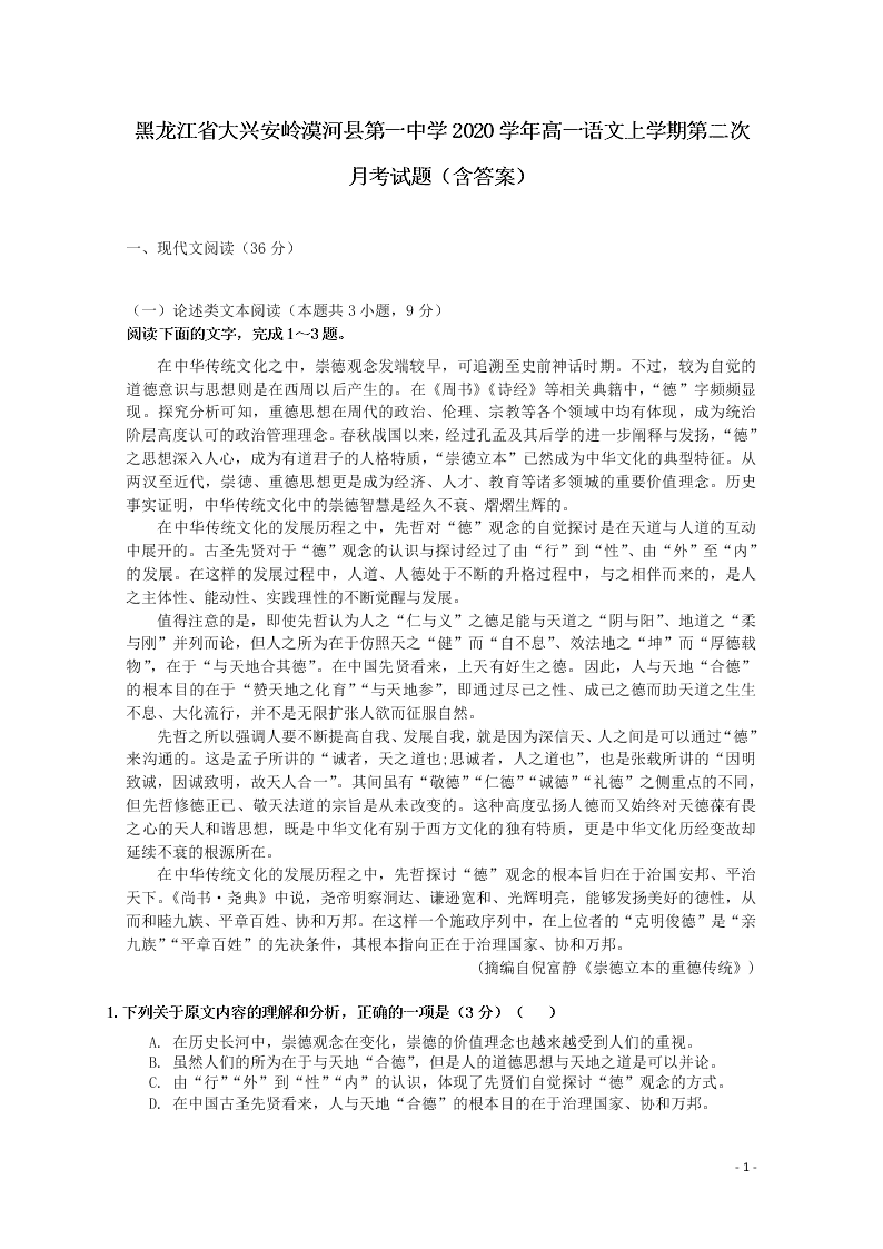 黑龙江省大兴安岭漠河县第一中学2020学年高一语文上学期第二次月考试题（含答案）