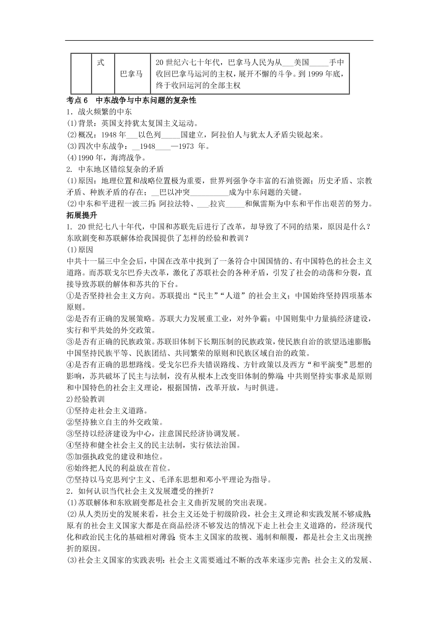 中考历史专题考点聚焦 第24课时-社会主义国家的改革与演变和亚非拉国家的独立和振兴