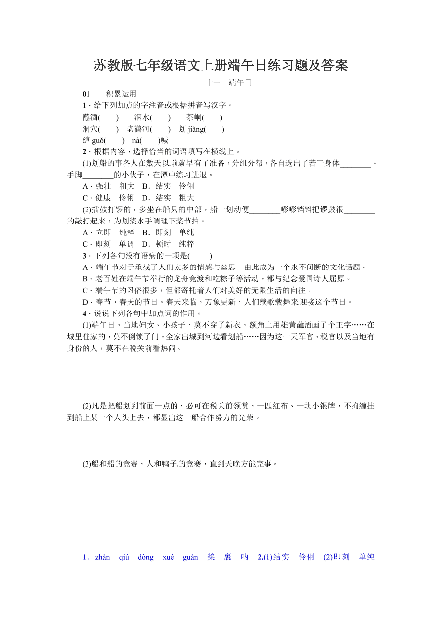 苏教版七年级语文上册端午日练习题及答案