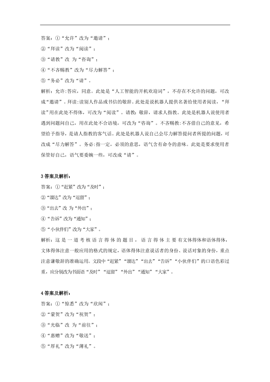 2020届高三语文一轮复习知识点34表达得体改错题（含解析）