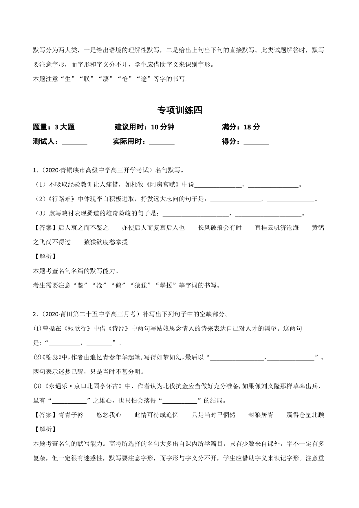 2020-2021年高考语文精选考点突破训练：名篇名句默写