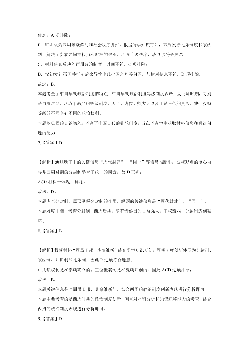 河北张家口宣化第一中学2020-2021学年高一（上）历史第一次月考试题（含解析）