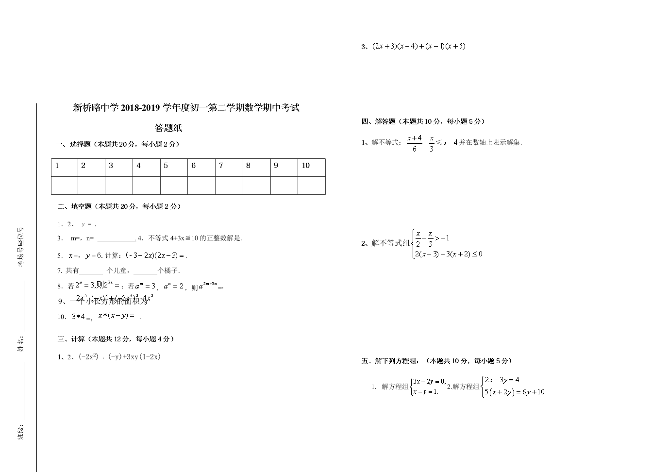 新桥路中学初一数学下册期中考试试题