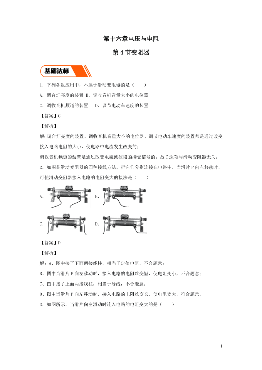 2020-2021九年级物理全册16.4变阻器同步练习（附解析新人教版）