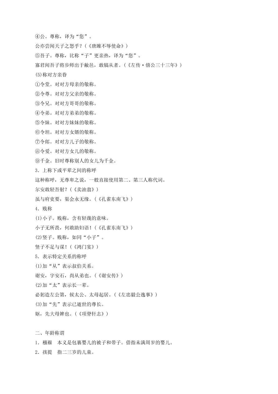 2020-2021年高考文言文解题技巧文化常识题：称谓 · 历法 · 科举