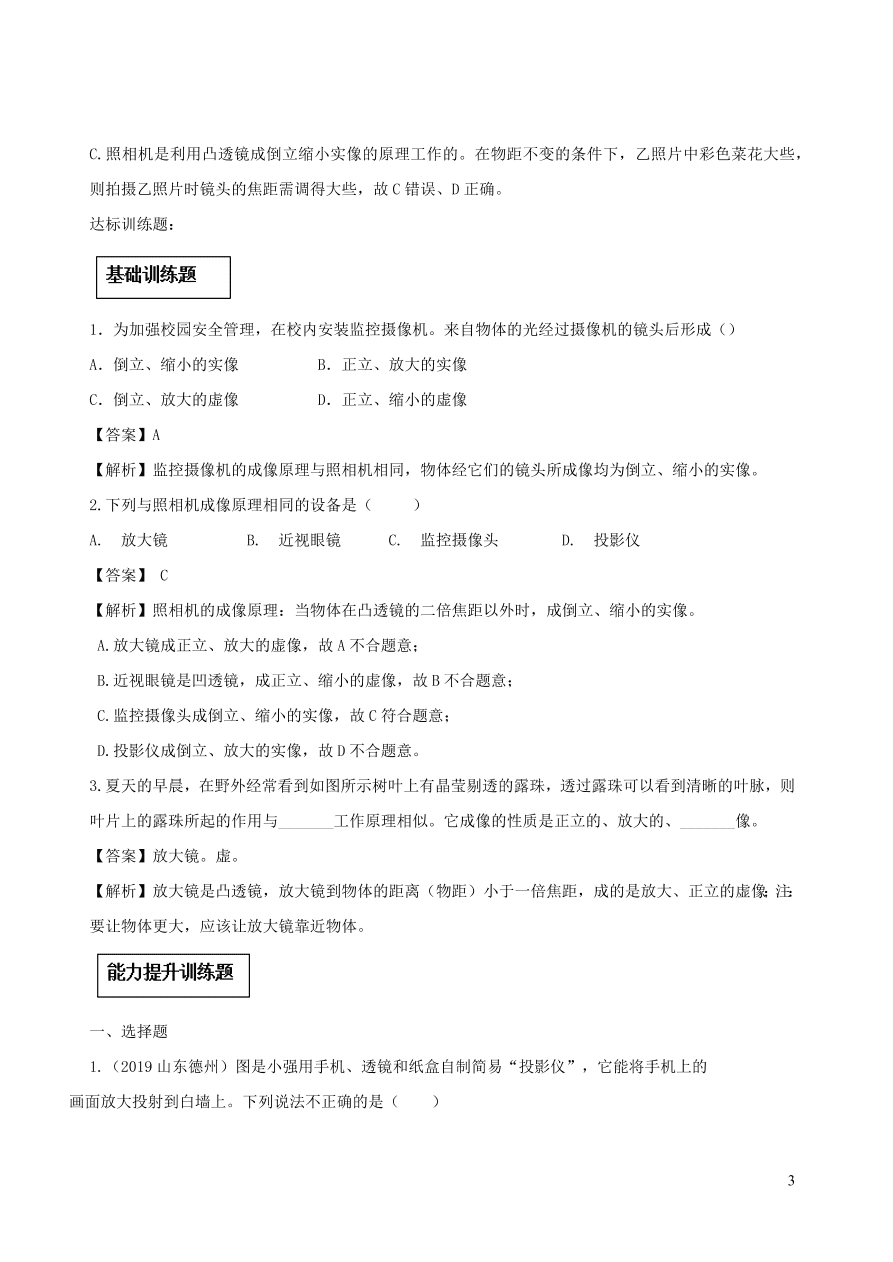 2020-2021八年级物理上册5.2生活中的透镜精品练习（附解析新人教版）