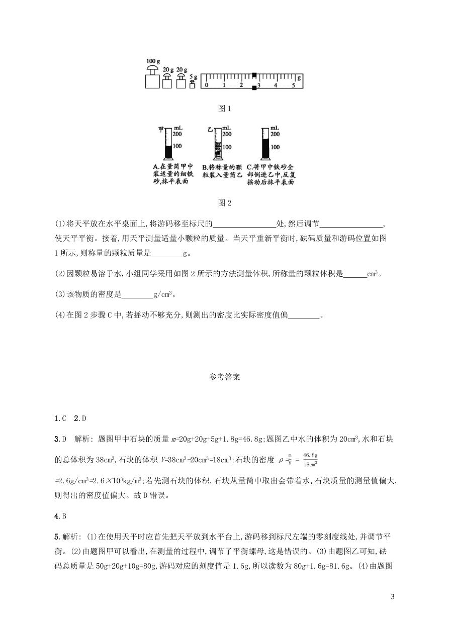 人教版八年级物理上册6.3测量物质的密度课后习题及答案