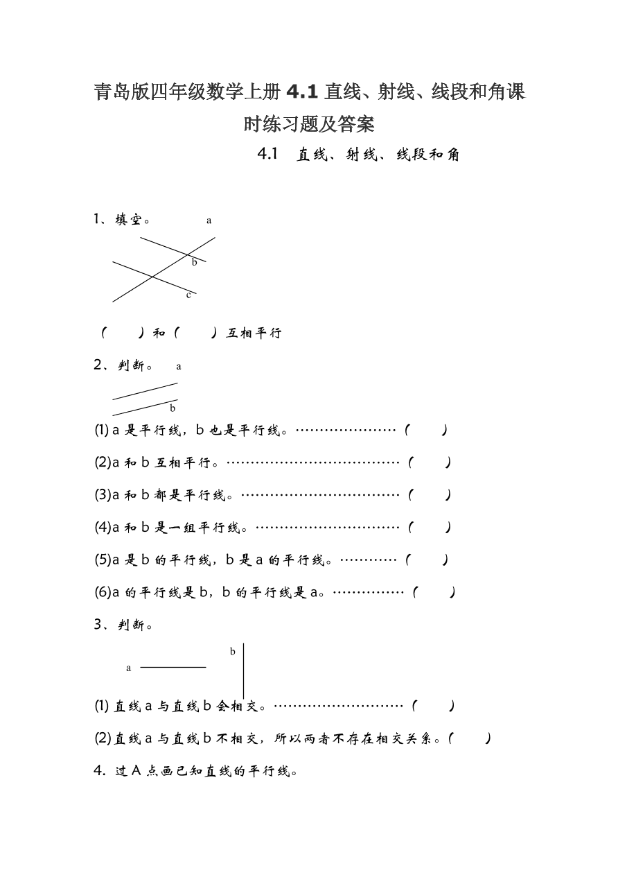 青岛版四年级数学上册4.1直线、射线、线段和角课时练习题及答案