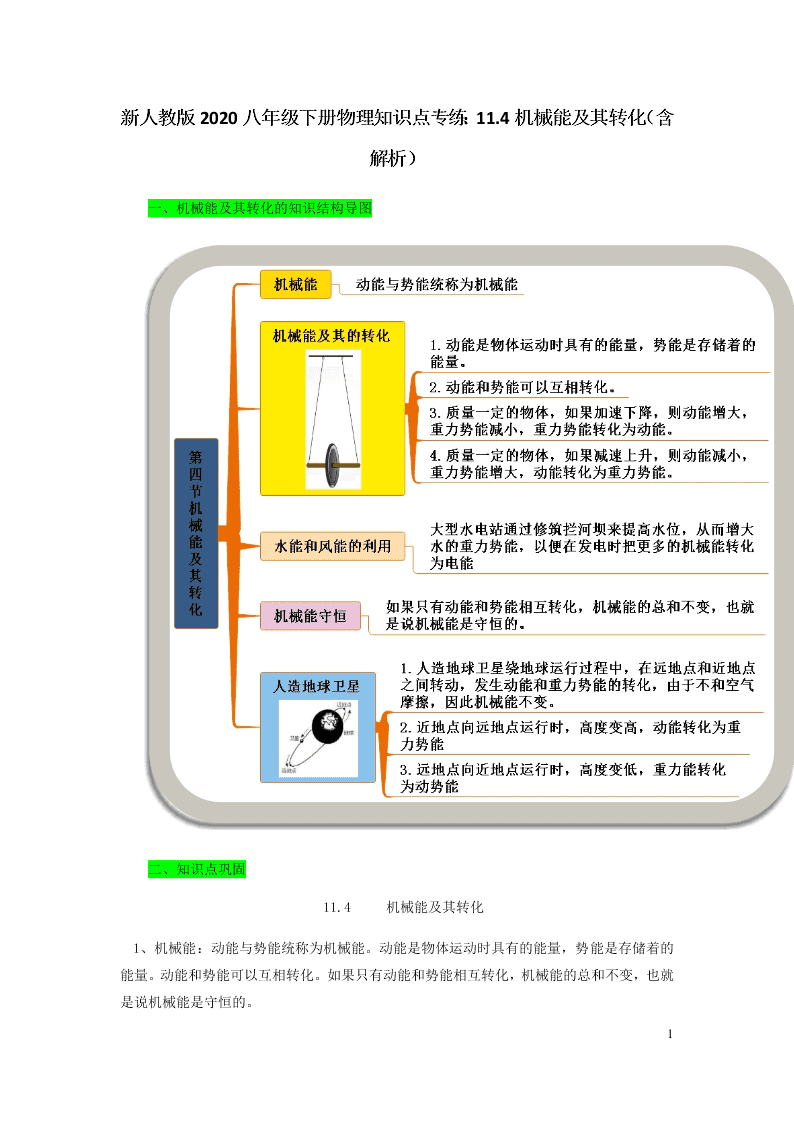 新人教版2020八年级下册物理知识点专练：11.4机械能及其转化（含解析）