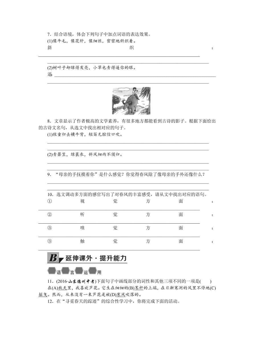 人教版七年级语文上册《春》同步练习题