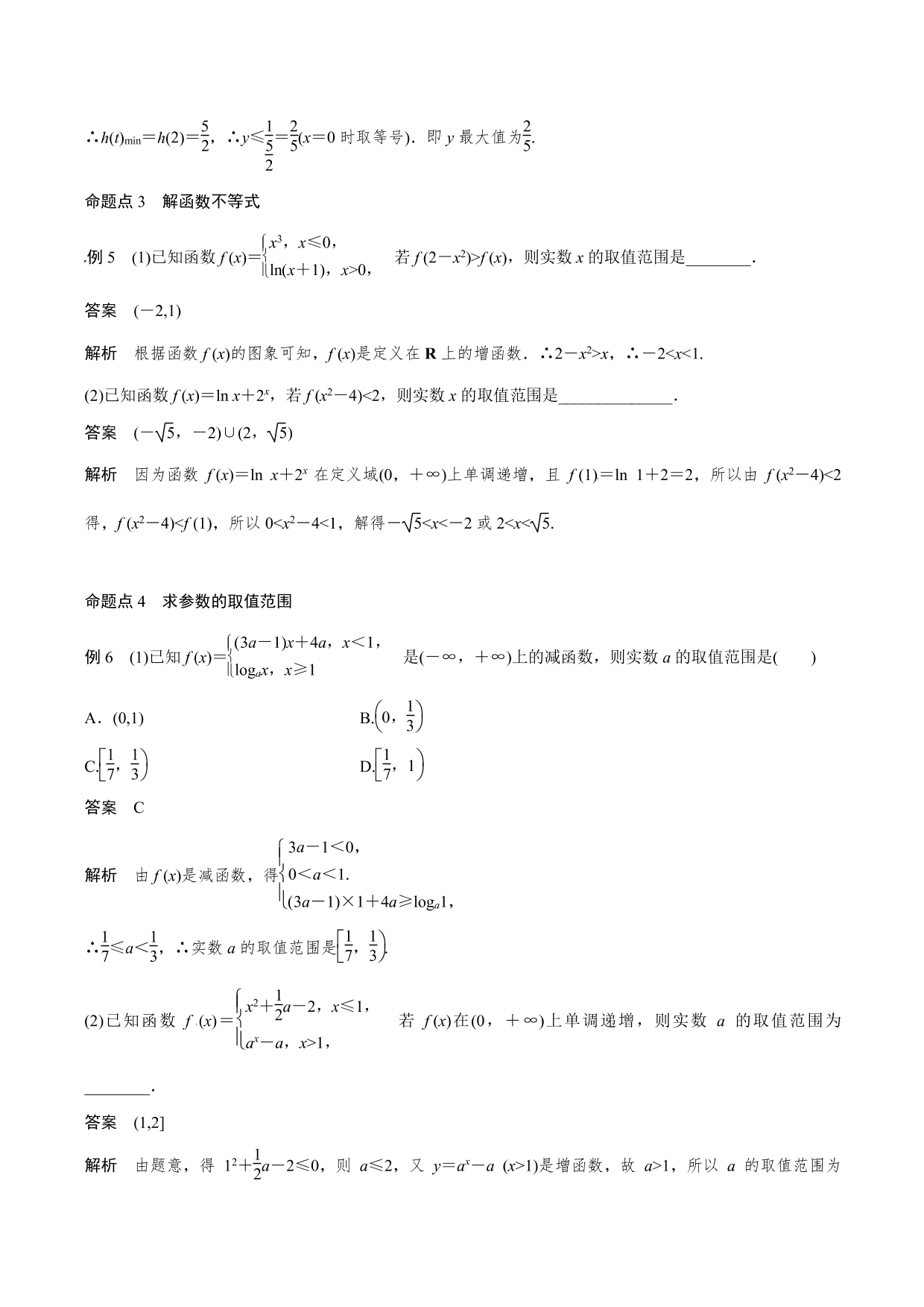 2020-2021 年新高三数学一轮复习考点：函数的单调性与最值