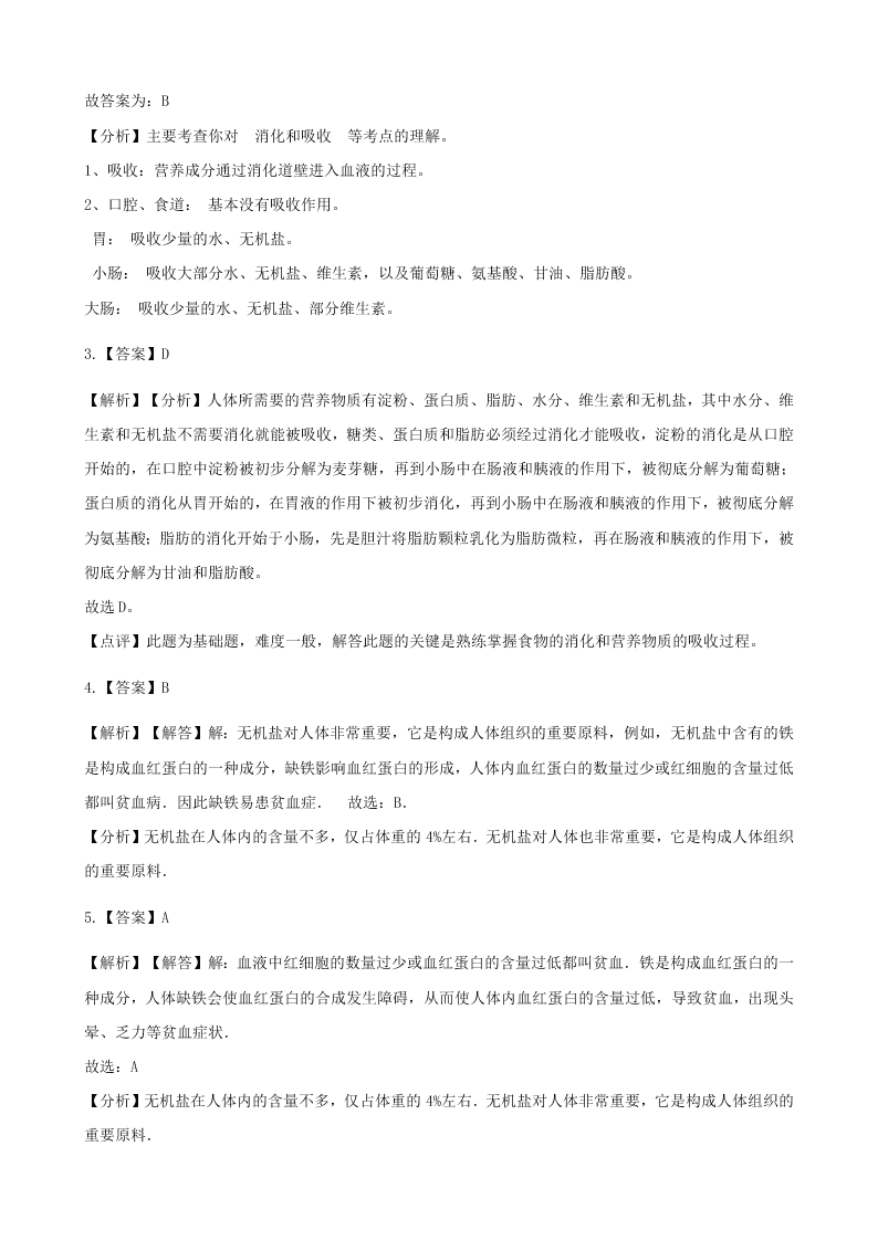 新人教版七年级生物下册第四单元第二章人体的营养 同步练习 （答案）